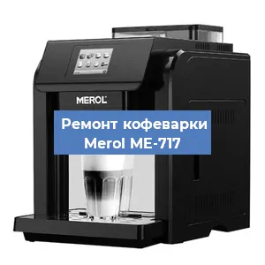 Ремонт капучинатора на кофемашине Merol ME-717 в Воронеже